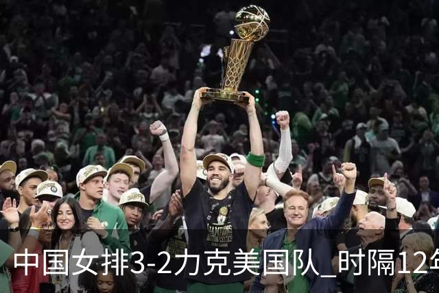 中国女排3-2力克美国队 时隔12年再夺奥运开门红