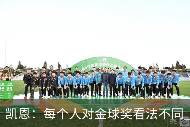 凯恩：每个人对金球奖看法不同 这些争论让足球变特别