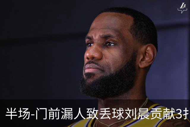 半场-门前漏人致丢球刘晨贡献3扑救 中国U20女足0-1意大利U20女足