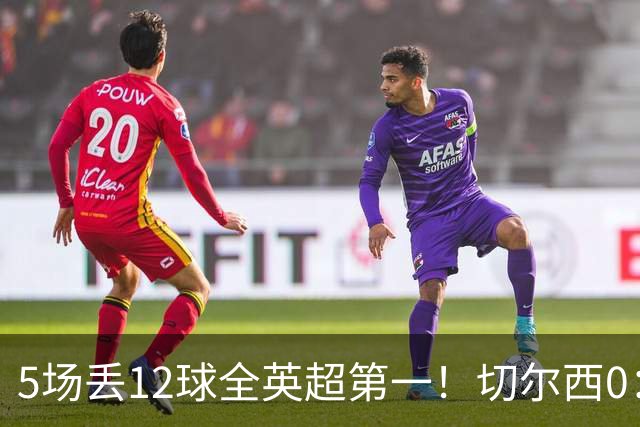 5场丢12球全英超第一！切尔西0：3布伦特福德，阿隆索彻底出名了